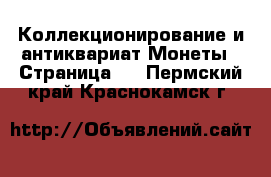 Коллекционирование и антиквариат Монеты - Страница 3 . Пермский край,Краснокамск г.